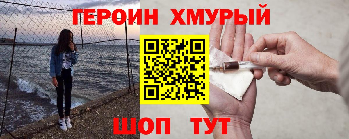 ГЕРОИН хмурый Мончегорск